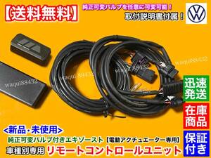 保証【送料無料】フォルクスワーゲン T-Roc R【純正 可変 マフラー 新品 リモコン コントローラー】EBM エキゾースト バルブ VW T-ロック R