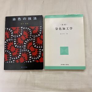 染色の技法・染色加工学　計2冊　古本　理工学社　酒井書店・育英堂