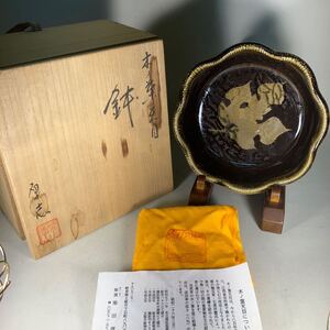 柴田厚志造　木の葉天目　鉢　共箱　共布　栞　菓子鉢