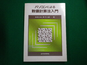 ■パソコンによる数値計算法入門　水本久夫　原平八郎　近代科学社　1986年■F3SD2020121603■