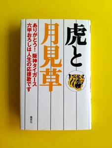 虎と月見草 - ありがとう！阪神タイガース 六甲おろしは人生の応援歌 野村克也 ノムさん ボヤキ 吉田義男 新庄剛志 関西財界人 阪神ファン