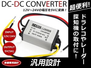 ドラレコ レーダーに！デコデコ コンバーター DCDC 12V⇒5V / 24V⇒5V 5A アンペア 電圧変換 変圧 変換 降圧変換 ユニット