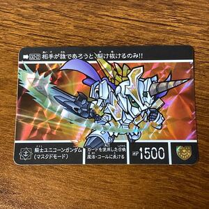 騎士ユニコーンガンダム(マスクドモード) EX2-02 新約SDガンダム外伝 カードダス キラ プリズム GUNDAM CARD CR Q44