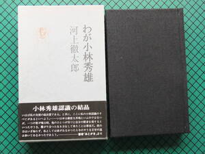 河上徹太郎　「わが小林秀雄」　初版本・昭和５３年・函・帯