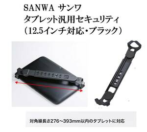 SS13 SANWA SUPPLY サンワサプライ タブレット汎用セキュリティ12.5インチ対応 (eセキュリティ) ブラック SLE-28STB12BKN
