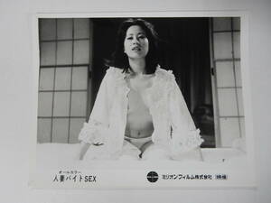 大判スチール写真「人妻バイトSEX」宮下順子　ミリオンフィルム　　ピンク映画　　日活ロマンポルノ　　ロビーカード　