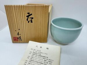 八木明 青白磁 酒呑 ぐい呑 盃 杯 酒盃 酒杯 酒器 茶器 木箱 共箱 父 八木一夫 骨董品 工芸品