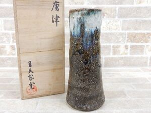 良品! 唐津 王天家窯 花瓶/花器 共箱 【343y2】