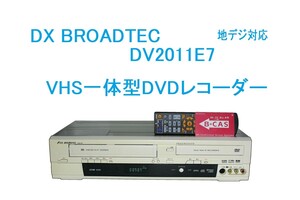 ★☆DX BROADTEC DV2011E7 ビデオ一体型DVDレコーダー ダビングOK☆★