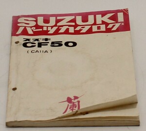 蘭　CF50　（CA11A）　CF50D　CF50DG　パーツカタログ　スズキ　バイク　SUZUKI　中古品 出A