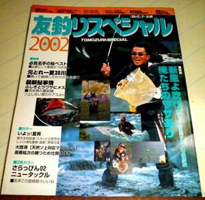 !即決!冷水病の最前線,村田満 他「友釣りスペシャル2002」