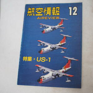 航空情報 AIREVIEW 566 /12/ 特集 US-1 /平成3年　1991 雑誌 飛行機 戦闘機 軍用機 管理番号501-17