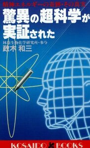 【中古】驚異の超科学が実証された―精神エネルギーの奇跡・その真実 (広済堂ブックス) (廣済堂ブックス L 238)