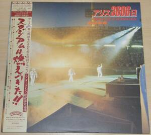 【中古】アリス 「アリス3606日 FINAL LIVE at KORAKUEN」 LP レコード