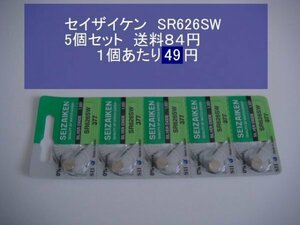 セイザイケン　酸化銀電池　5個 SR626SW 377 逆輸入　新品S