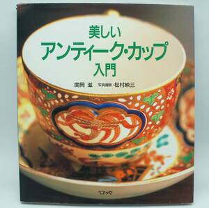 美しい アンティーク カップ 入門 関岡 滋