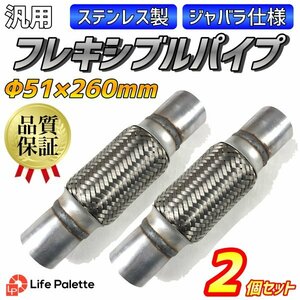 2個セット 徳用 ステンレス フレキシブル パイプ マフラーφ51×260mm ジャバラ 蛇腹 マフラー交換 自作 車 補修 修理 部品 ワンオフ制作に