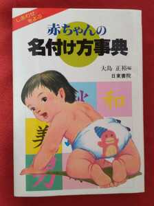 ☆古本◇赤ちゃんの名付け方事典◇大島正裕編□日東書院○昭和60年◎