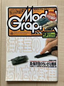 月刊モデルグラフィックス　2003年11月号 No.226「真・海洋堂のちいさな戦車」