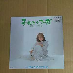 麻上洋子「子ねこのフーガ」邦EPレコード 2nd 1979年★一龍斎春水　声優　森雪　ハルル　イデオン　宇宙戦艦ヤマト