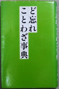 ど忘れことわざ事典　全教図発行　編者：新用字用語研究会