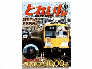 ◆とれいん 2007年10月号 No.394　特集：新御召編成 E655系 折込図面付き　/　西武鉄道3000系