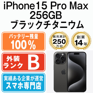 バッテリー100％ 良品 iPhone15 Pro Max 256GB ブラックチタニウム 中古 SIMフリー SIMロック解除済