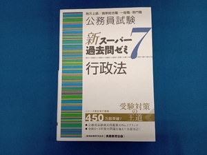 公務員試験 新スーパー過去問ゼミ 行政法(7) 資格試験研究会