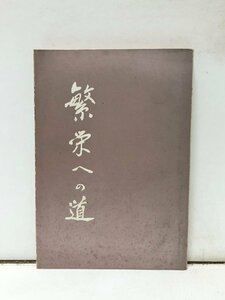 昭38 繁栄への道 佐藤栄作著 周山会出版局 183,22P