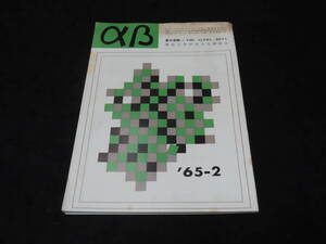 x42/ 東大受験 αβ (昭和40年2月号） ★東大入試/大学入試/数学/英語/国語/社会/理科/他