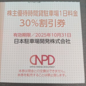 【送料無料】日本駐車場開発株式会社 株主優待時間貸駐車場1日料金30％割引券 有効期限2025年10月31日