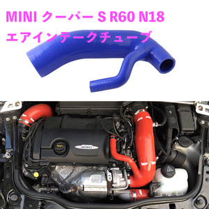 MINI bmw クーパー S R60 N18 エアインテークチューブ