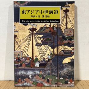 ヒヲ☆0925[東アジア中世海道 海商・港・沈没船] 図録 中国陶磁 青磁 2005年