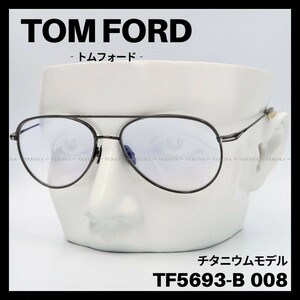 TOM FORD　TF5693-B008　メガネ ブルーライトカット チタニウム　トムフォード