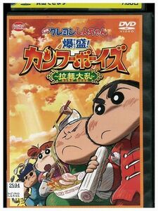 DVD 映画 クレヨンしんちゃん 爆盛!カンフーボーイズ 拉麺大乱 レンタル落ち ZA7003c