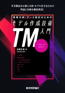 事業分析・データ設計のためのモデル作成技術入門/佐藤正美(著者),TMの会