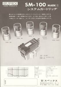 SUPEX SM-100markIIのカタログ スペックス 管1218