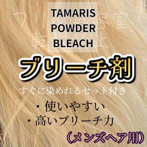 タマリス　パウダーブリーチ　（メンズヘア用）