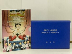 【長期保管品】鉄腕アトム誕生記念2003 プルーフ貨幣セット 造幣局