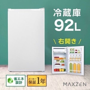 冷蔵庫 小型 1ドア ひとり暮らし 92L コンパクト 右開き オフィス 単身 おしゃれ 白 ホワイト 1年保証 MAXZEN YBD769