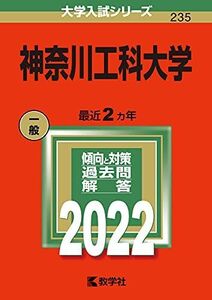 [A12051090]神奈川工科大学 (2022年版大学入試シリーズ) 教学社編集部