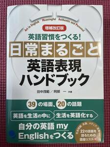 日常まるごと英語表現ハンドブック