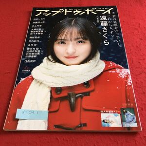 d-041 アップトゥボーイ2022年2月号 君の笑顔。守っていく。これからも、ずっと。遠藤さくら 付録ポスター 付 伊藤理々杏 ほか※10