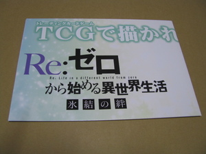 ○販促ポスター　B2サイズ八つ折 　Re:ゼロから始める異世界生活 氷結の絆　ヴァイスシュヴァルツ