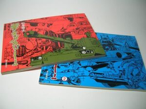 YH22 零士のメカゾーン[1][2]2冊セット 松本零士