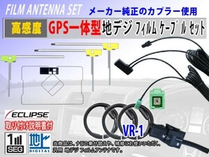 新品 高感度 イクリプス 純正ナビ GPS一体型 VR-1地デジアンテナコードセット☆フルセグ用☆交換・乗せ換え用　AVN-Z05i(RG6F)