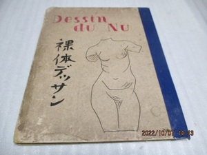 『 Dessin du Nu　裸体デッサン　18人』　　中川 紀元（編）　　中央美術社　　大正14年