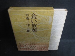 食い放題　坂東三津五郎　箱剥がれ有シミ大日焼け強/DCV