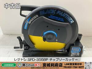 SRI【13-240529-HM-3】レジトン SPD-355BP チップソー＆切断砥石 兼用カッター【中古品】