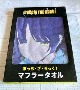 山田リョウ　ぼっち・ざ・ろっく！　マフラータオル　未使用　詳細不明　レア　非売品　プライズ　